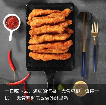一口咬下去，满满的惊喜！无骨鸡柳，值得一试！-无骨鸡柳怎么做外酥里嫩