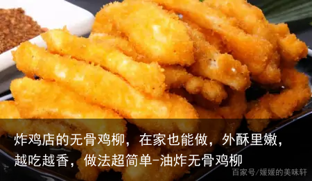 炸鸡店的无骨鸡柳，在家也能做，外酥里嫩，越吃越香，做法超简单-油炸无骨鸡柳