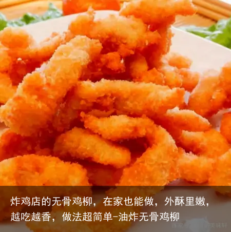炸鸡店的无骨鸡柳，在家也能做，外酥里嫩，越吃越香，做法超简单-油炸无骨鸡柳