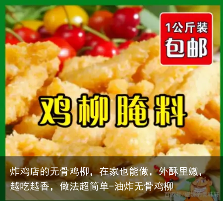 炸鸡店的无骨鸡柳，在家也能做，外酥里嫩，越吃越香，做法超简单-油炸无骨鸡柳