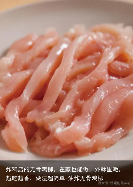 炸鸡店的无骨鸡柳，在家也能做，外酥里嫩，越吃越香，做法超简单-油炸无骨鸡柳