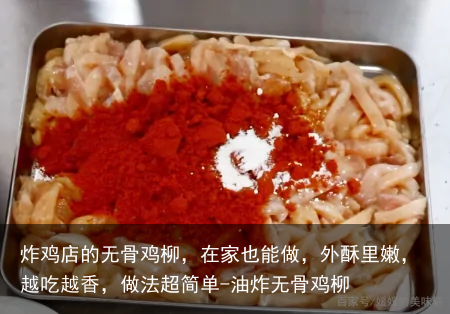 炸鸡店的无骨鸡柳，在家也能做，外酥里嫩，越吃越香，做法超简单-油炸无骨鸡柳