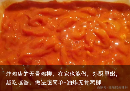 炸鸡店的无骨鸡柳，在家也能做，外酥里嫩，越吃越香，做法超简单-油炸无骨鸡柳