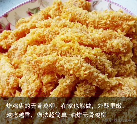 炸鸡店的无骨鸡柳，在家也能做，外酥里嫩，越吃越香，做法超简单-油炸无骨鸡柳