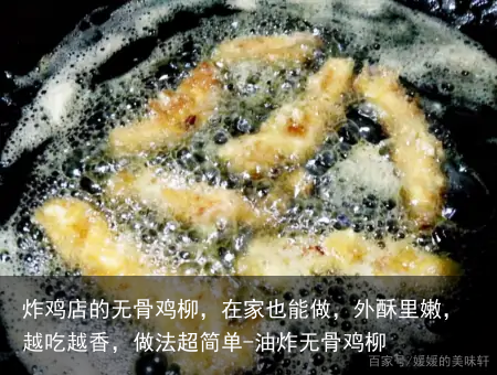 炸鸡店的无骨鸡柳，在家也能做，外酥里嫩，越吃越香，做法超简单-油炸无骨鸡柳