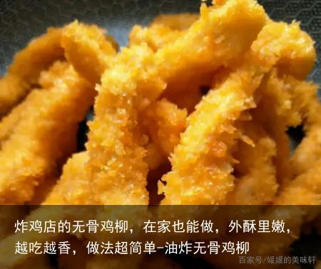 炸鸡店的无骨鸡柳，在家也能做，外酥里嫩，越吃越香，做法超简单-油炸无骨鸡柳