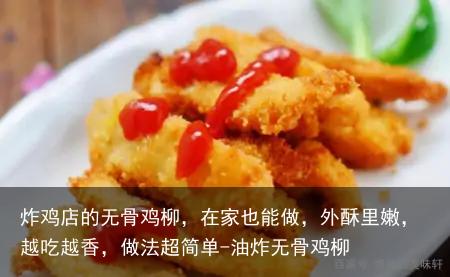 炸鸡店的无骨鸡柳，在家也能做，外酥里嫩，越吃越香，做法超简单-油炸无骨鸡柳