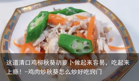 这道清口鸡柳秋葵胡萝卜做起来容易，吃起来上瘾！-鸡肉炒秋葵怎么炒好吃窍门