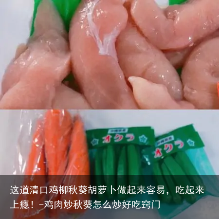 这道清口鸡柳秋葵胡萝卜做起来容易，吃起来上瘾！-鸡肉炒秋葵怎么炒好吃窍门