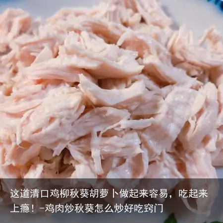 这道清口鸡柳秋葵胡萝卜做起来容易，吃起来上瘾！-鸡肉炒秋葵怎么炒好吃窍门