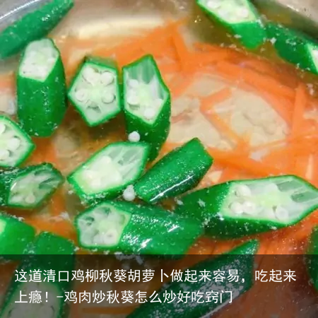 这道清口鸡柳秋葵胡萝卜做起来容易，吃起来上瘾！-鸡肉炒秋葵怎么炒好吃窍门