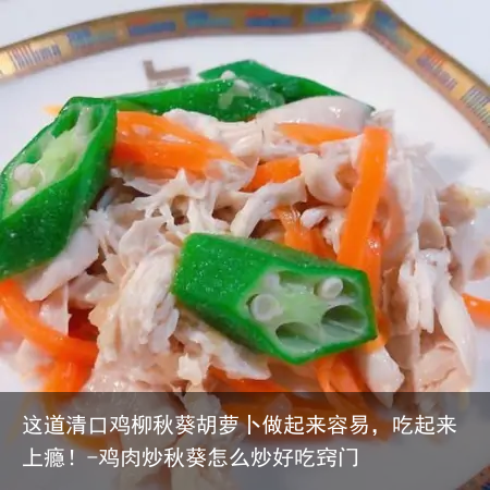 这道清口鸡柳秋葵胡萝卜做起来容易，吃起来上瘾！-鸡肉炒秋葵怎么炒好吃窍门