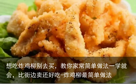 想吃炸鸡柳别去买，教你家常简单做法一学就会，比街边卖还好吃-炸鸡柳最简单做法