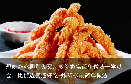 想吃炸鸡柳别去买，教你家常简单做法一学就会，比街边卖还好吃-炸鸡柳最简单做法