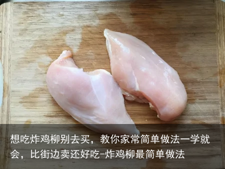 想吃炸鸡柳别去买，教你家常简单做法一学就会，比街边卖还好吃-炸鸡柳最简单做法