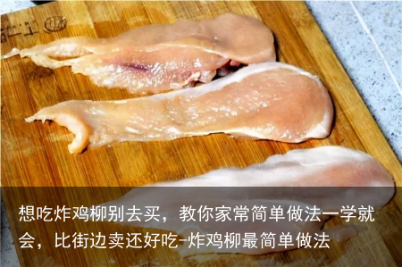 想吃炸鸡柳别去买，教你家常简单做法一学就会，比街边卖还好吃-炸鸡柳最简单做法