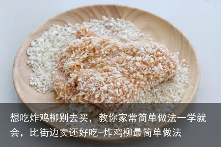 想吃炸鸡柳别去买，教你家常简单做法一学就会，比街边卖还好吃-炸鸡柳最简单做法