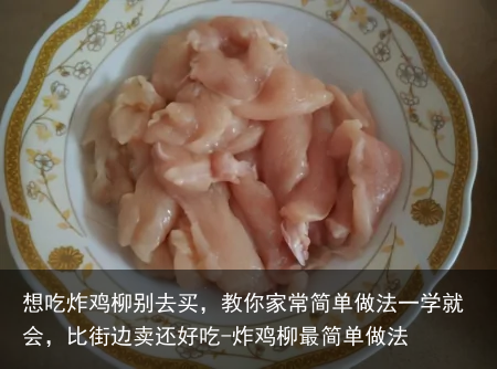 想吃炸鸡柳别去买，教你家常简单做法一学就会，比街边卖还好吃-炸鸡柳最简单做法