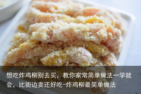 想吃炸鸡柳别去买，教你家常简单做法一学就会，比街边卖还好吃-炸鸡柳最简单做法