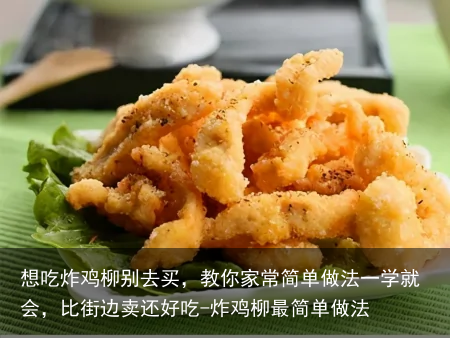 想吃炸鸡柳别去买，教你家常简单做法一学就会，比街边卖还好吃-炸鸡柳最简单做法