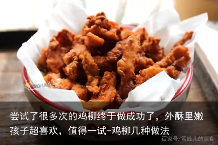 尝试了很多次的鸡柳终于做成功了，外酥里嫩孩子超喜欢，值得一试-鸡柳几种做法