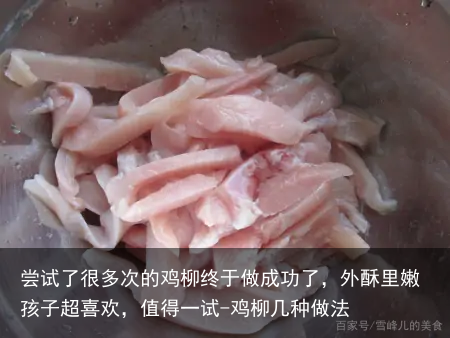 尝试了很多次的鸡柳终于做成功了，外酥里嫩孩子超喜欢，值得一试-鸡柳几种做法