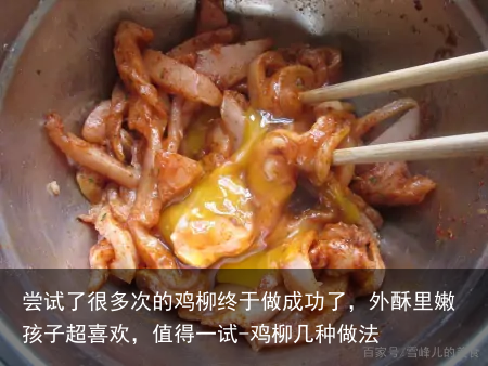 尝试了很多次的鸡柳终于做成功了，外酥里嫩孩子超喜欢，值得一试-鸡柳几种做法