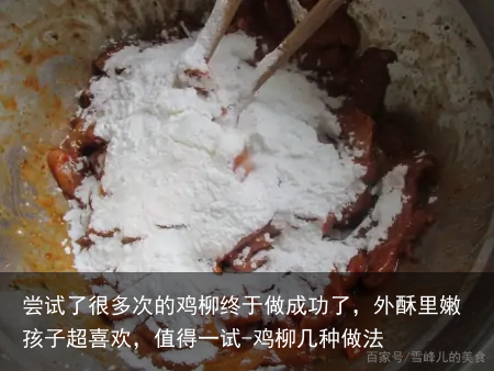 尝试了很多次的鸡柳终于做成功了，外酥里嫩孩子超喜欢，值得一试-鸡柳几种做法