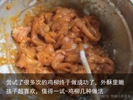 尝试了很多次的鸡柳终于做成功了，外酥里嫩孩子超喜欢，值得一试-鸡柳几种做法