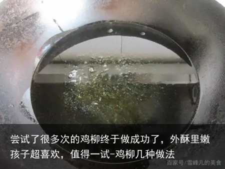 尝试了很多次的鸡柳终于做成功了，外酥里嫩孩子超喜欢，值得一试-鸡柳几种做法