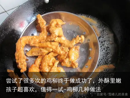 尝试了很多次的鸡柳终于做成功了，外酥里嫩孩子超喜欢，值得一试-鸡柳几种做法