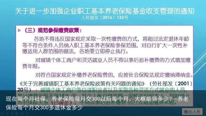 现在每个月社保，养老保险每月交300以后每个月，大概能领多少？-养老保险每个月交300多退休金多少