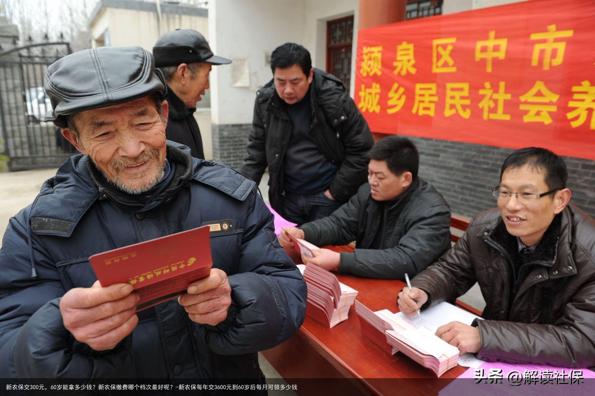 新农保交300元，60岁能拿多少钱？新农保缴费哪个档次最好呢？-新农保每年交3600元到60岁后每月可领多少钱