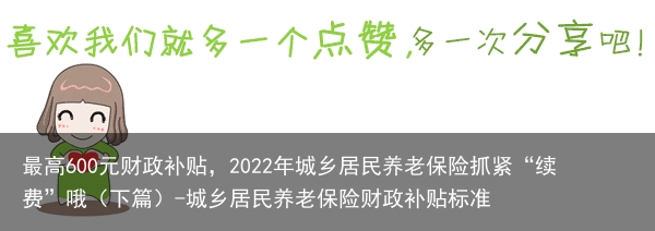 最高600元财政补贴，2022年城乡居民养老保险抓紧“续费”哦（下篇）-城乡居民养老保险财政补贴标准