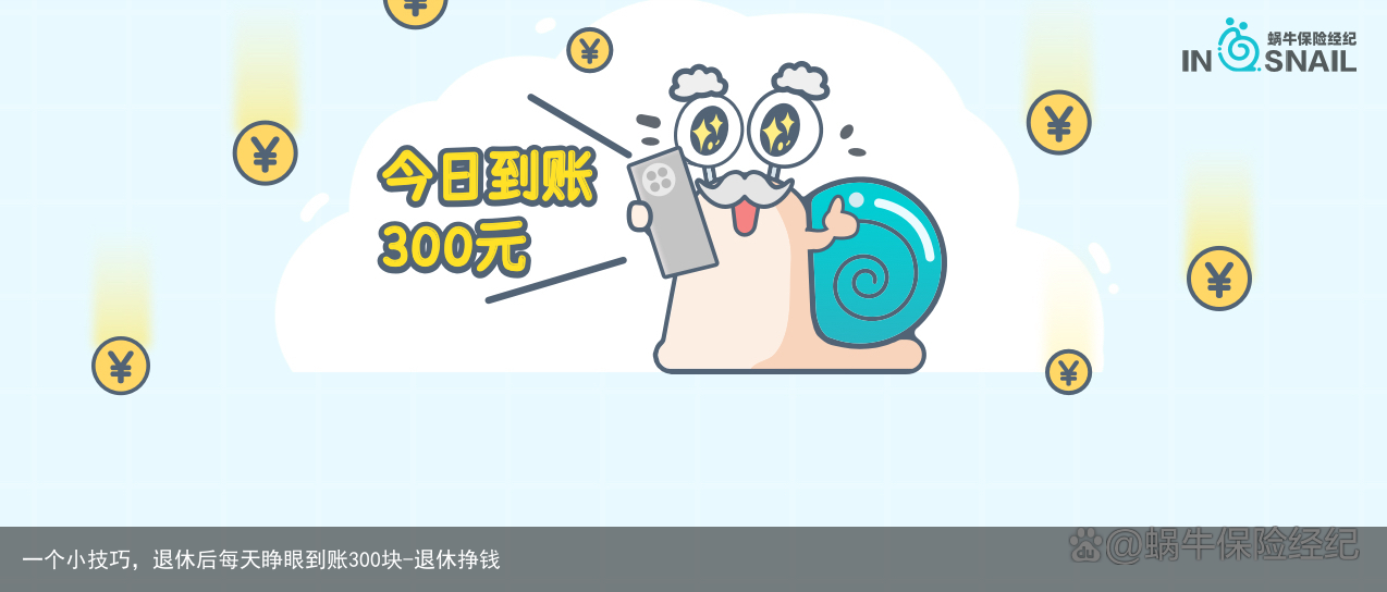 一个小技巧，退休后每天睁眼到账300块-退休挣钱
