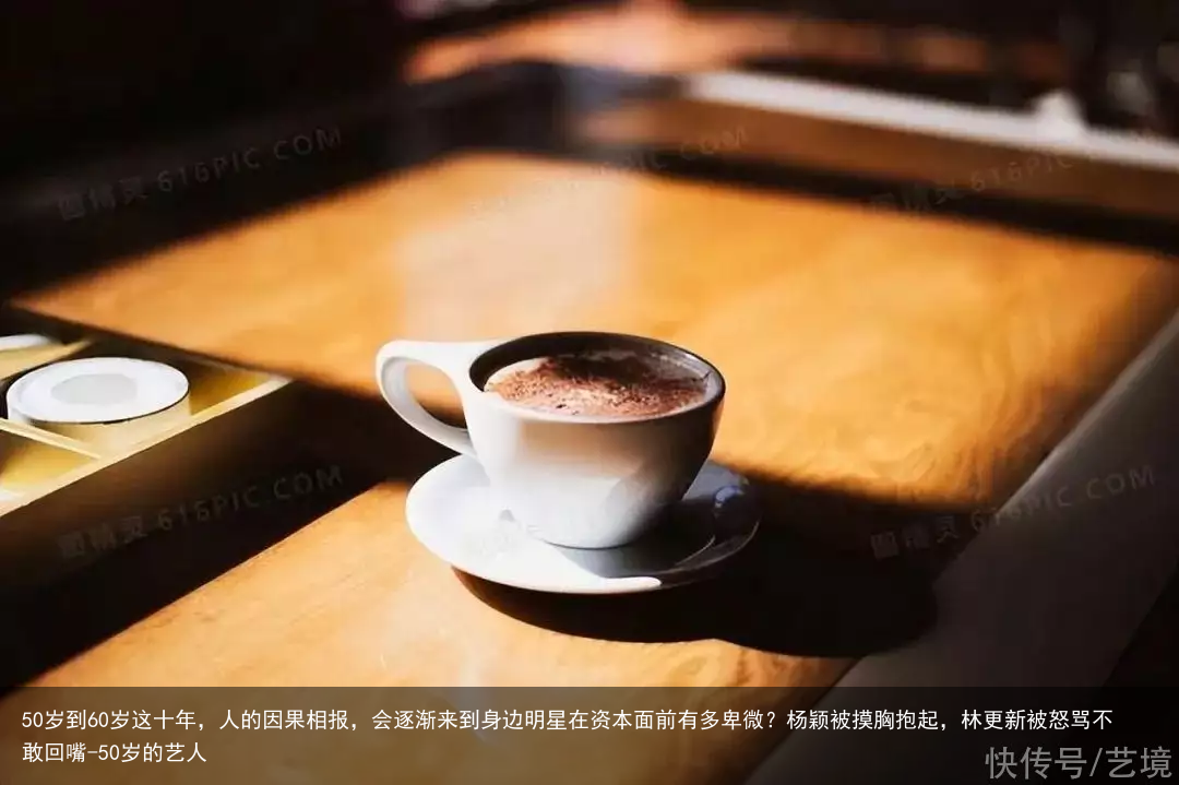 50岁到60岁这十年，人的因果相报，会逐渐来到身边