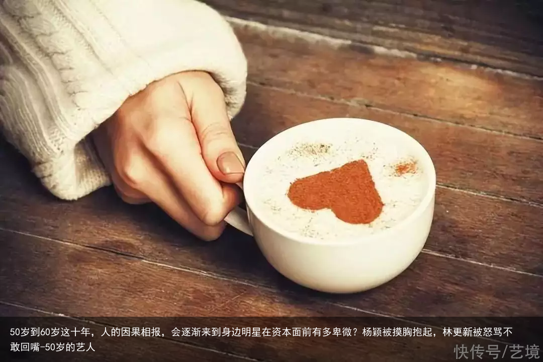 50岁到60岁这十年，人的因果相报，会逐渐来到身边