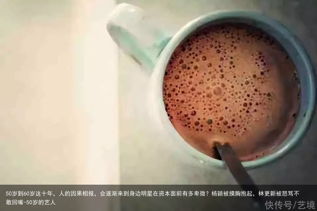 50岁到60岁这十年，人的因果相报，会逐渐来到身边