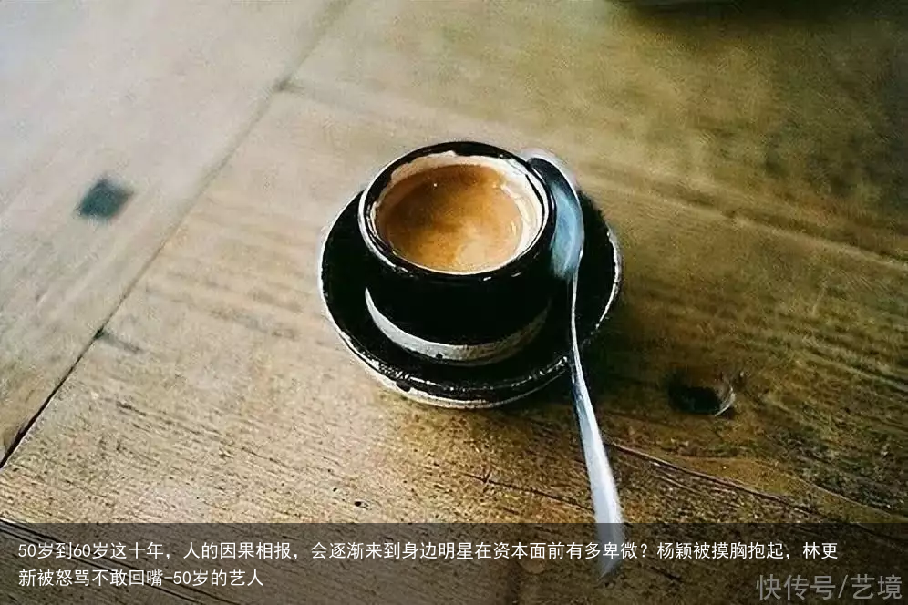 50岁到60岁这十年，人的因果相报，会逐渐来到身边