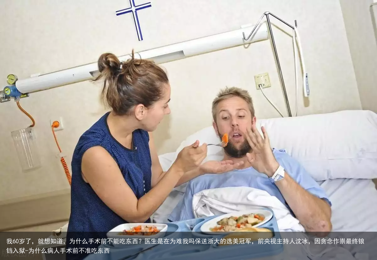 我60岁了，就想知道，为什么手术前不能吃东西？医生是在为难我吗-为什么病人手术前不准吃东西