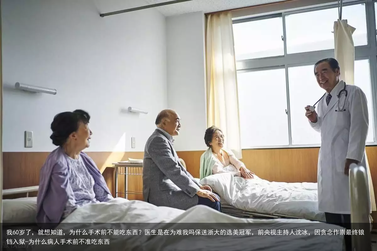 我60岁了，就想知道，为什么手术前不能吃东西？医生是在为难我吗-为什么病人手术前不准吃东西