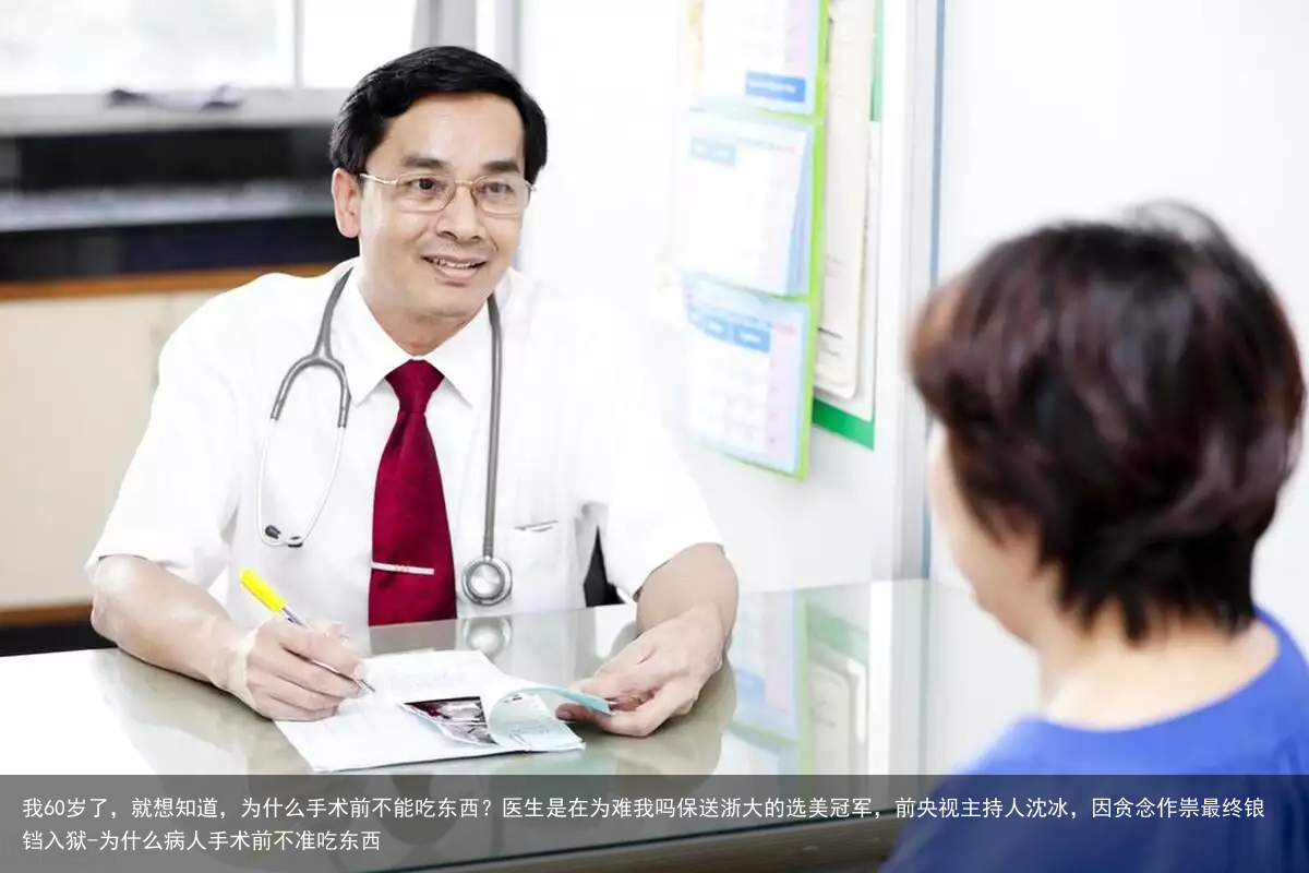 我60岁了，就想知道，为什么手术前不能吃东西？医生是在为难我吗-为什么病人手术前不准吃东西