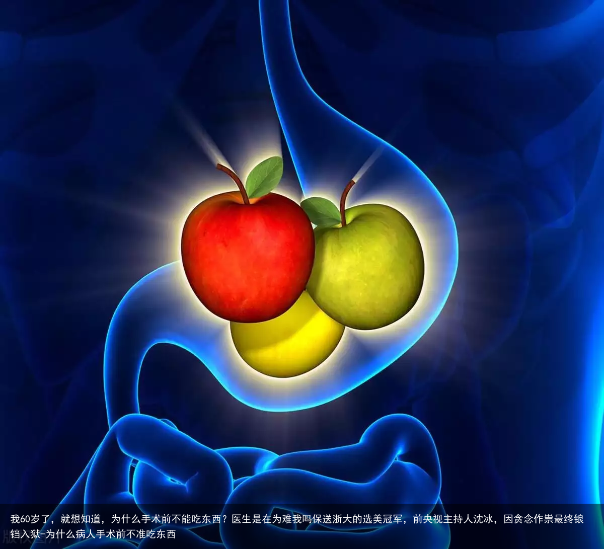 我60岁了，就想知道，为什么手术前不能吃东西？医生是在为难我吗-为什么病人手术前不准吃东西