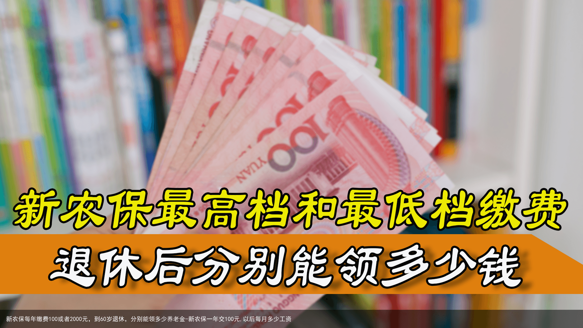 新农保每年缴费100或者2000元，到60岁退休，分别能领多少养老金-新农保一年交100元,以后每月多少工资