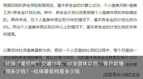 社保“最低档”交满15年，60岁退休以后，每月能够领多少钱？-社保最低档是多少钱