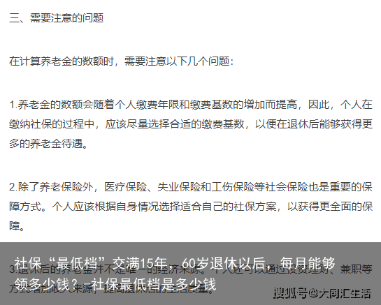 社保“最低档”交满15年，60岁退休以后，每月能够领多少钱？-社保最低档是多少钱