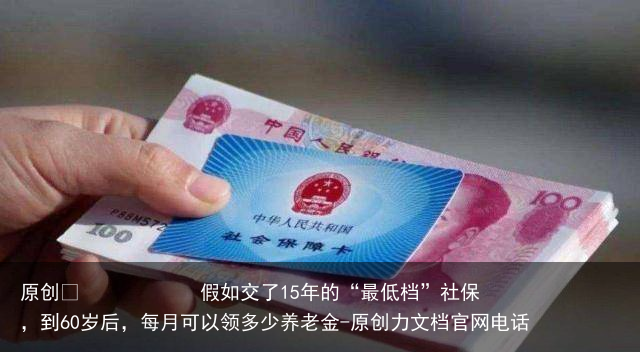 假如交了15年的“最低档”社保，到60岁后，每月可以领多少养老金