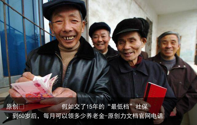 假如交了15年的“最低档”社保，到60岁后，每月可以领多少养老金