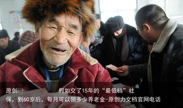 假如交了15年的“最低档”社保，到60岁后，每月可以领多少养老金