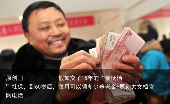 假如交了15年的“最低档”社保，到60岁后，每月可以领多少养老金